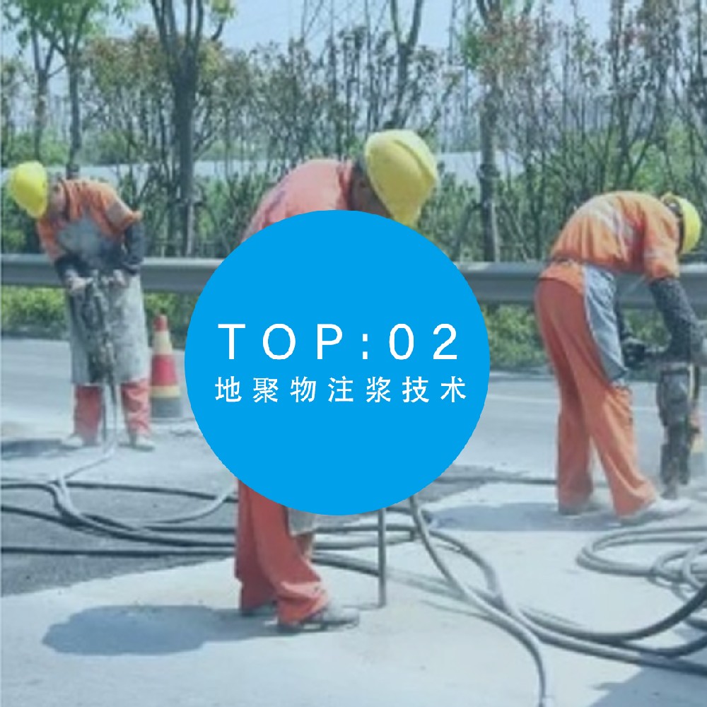 地聚物注漿技術(shù)